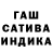 ГАШ индика сатива Dmitri Mat